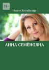 Книга Анна Семёновна автора Нелли Копейкина