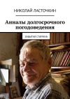 Книга Анналы долгосрочного погодоведения. Забытая старина автора Николай Ласточкин