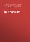 Книга Аннигиляция автора Андрей Днепровский-Безбашенный (A.DNEPR)