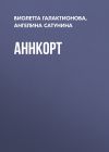 Книга Аннкорт автора Виолетта Галактионова