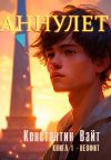 Обложка: Аннулет. Книга 1. Неофит