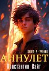 Обложка: Аннулет. Книга 2. Ученик