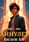 Книга Аннулет. Книга 3 – Князь автора Константин Вайт