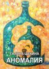 Книга Aномалия автора Галина Щекина