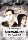 Книга Аномальная усадьба автора Анна Стюрова