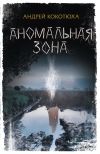 Книга Аномальная зона автора Андрей Кокотюха