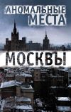Книга Аномальные места Москвы автора Елена Разумовская
