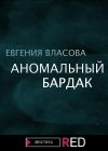 Книга Аномальный бардак автора Евгения Власова