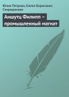 Книга Аншутц Филипп – промышленный магнат автора Елена Спиридонова