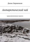 Книга Антарктический чай. Приключенческая повесть автора Денис Барменков
