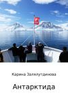 Книга Антарктида автора Карина Залялутдинова
