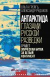 Книга Антарктида глазами русской разведки. Грядет эпическая битва за белый континент автора Ольга Грейгъ