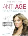 Книга ANTI-AGE на каждый день: управление красотой автора Анна Бортейчук