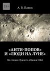 Книга «Анти-Попов» и «Люди на Луне». По следам Лунного обмана США автора А. Панов