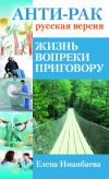 Книга Анти-рак: русская версия. Жизнь вопреки приговору автора Елена Иманбаева