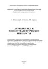 Книга Антибиотики и химиотерапевтические препараты автора Ильшат Каримов
