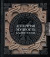 Книга Античная мудрость. Басни Эзопа автора Эзоп