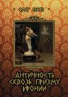 Книга Античность сквозь призму иронии (сборник) автора Олег Ернев