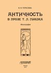 Книга Античность в прозе Т. Л. Пикока автора Вера Чечелева
