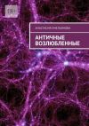 Книга Античные возлюбленные автора Анастасия Емельянова