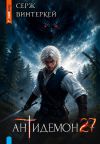 Обложка: Антидемон. Книга 27