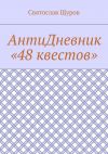 Книга АнтиДневник «48 квестов» автора Святослав Щуров