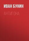 Книга Антигона автора Иван Бунин