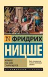 Книга Антихрист. Ecce Homo. Сумерки идолов автора Фридрих Ницше