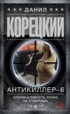 Книга Антикиллер-6. Справедливость точно не отмеришь автора Данил Корецкий