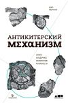 Книга Антикитерский механизм: Самое загадочное изобретение Античности автора Джо Мерчант