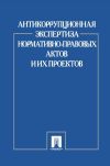 Книга Антикоррупционная экспертиза нормативно-правовых актов и их проектов автора Коллектив авторов