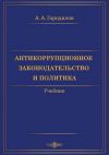 Книга Антикоррупционное законодательство и политика автора Анатолий Городилов