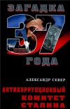 Книга Антикоррупционный комитет Сталина автора Александр Север