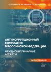 Книга Антикоррупционный комплаенс в Российской Федерации: междисциплинарные аспекты автора Юрий Гармаев