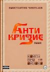Книга Антикризис – книга про бизнес автора Константин Чикулаев