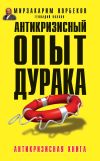 Книга Антикризисный опыт дурака автора Мирзакарим Норбеков