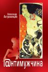 Книга Антимужчина (сборник) автора Александр Астраханцев