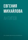Книга Антипов автора Евгения Михайлова