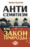 Книга Антисемитизм как закон природы автора Михаил Бруштейн