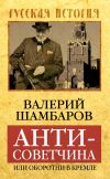 Книга Антисоветчина, или Оборотни в Кремле автора Валерий Шамбаров
