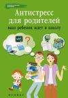 Книга Антистресс для родителей. Ваш ребенок идет в школу автора Наталья Царенко