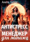 Книга Антистресс-менеджер для экипажа автора Анита Талая