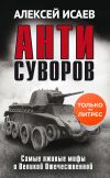 Книга Антисуворов автора Алексей Исаев