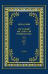 Книга Антология. Достояние Российской словесности 2023. Том 4 автора Антология