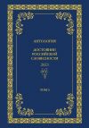 Книга Антология. Достояние Российской словесности 2024. Том 5 автора Антология