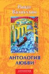 Книга Антология любви 2 автора Ринат Валиуллин