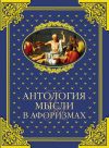 Книга Антология мысли в афоризмах автора Владимир Шойхер