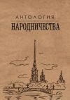 Книга Антология народничества автора Михаил Гефтер