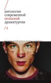 Книга Антология современной польской драматургии 3 автора Коллектив авторов