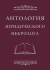 Книга Антология юридического некролога автора В. Баранов